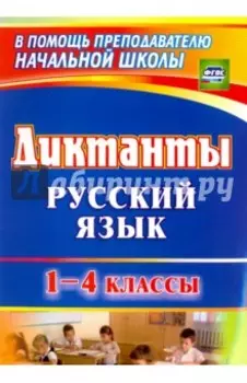 Диктанты. Русский язык. 1-4 классы. ФГОС