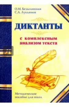 Диктанты с комплексным анализом текста. Методическое пособие