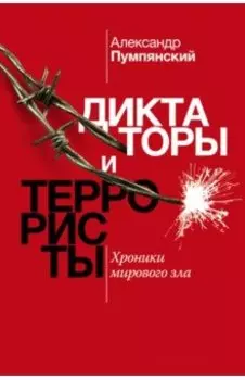 Диктаторы и террористы