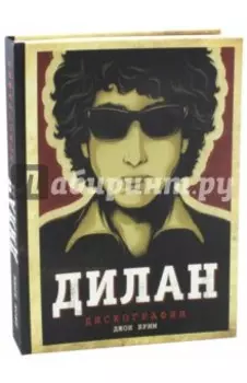 Дилан. Дискография