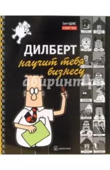 Дилберт научит тебя бизнесу