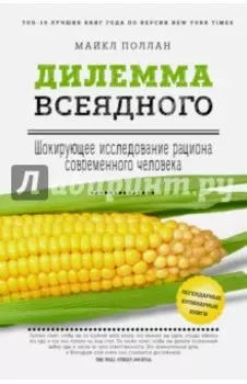 Дилемма всеядного. Шокирующее исследование рациона современного человека