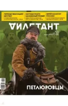 Дилетант. 2024. № 101 май