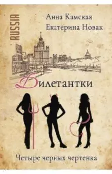 Дилетантки. Четыре черных чертенка