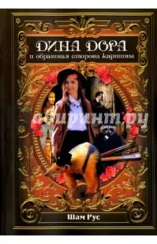 Дина Дора и обратная сторона картины