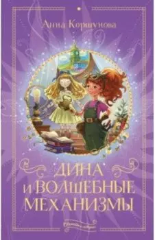 Дина и волшебные механизмы