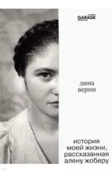 Дина Верни. История моей жизни, рассказанная Алену Жоберу