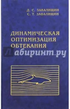 Динамическая оптимизация обтекания