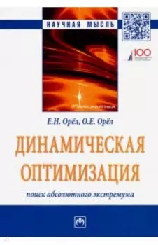 Динамическая оптимизация. Поиск абсолютного экстремума