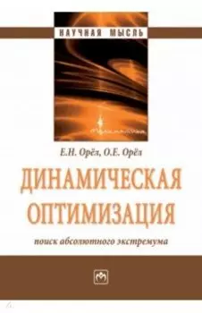 Динамическая оптимизация. Поиск абсолютного экстремума. Монография