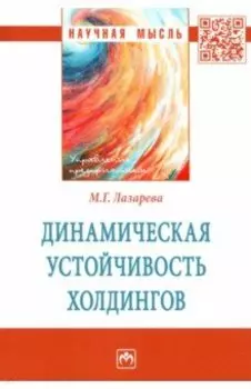 Динамическая устойчивость холдингов