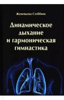Динамическое дыхание и гармоническая гимнастика