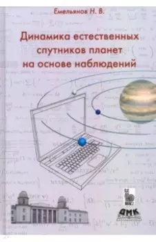 Динамика естественных спутников планет на основе наблюдений