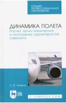 Динамика полета. Расчет летно-технических характеристик самолета. СПО