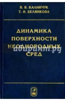 Динамика поверхности неоднородных сред