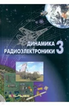 Динамика радиоэлектроники - 3