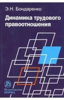 Динамика трудового правоотношения. Монография