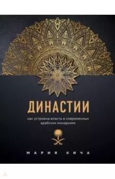 Династии. Как устроена власть в современных арабских монархиях
