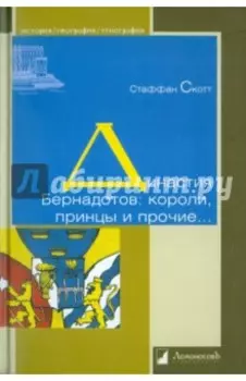 Династия Бернадотов: короли, принцы и прочие