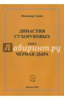 Династия Сухоруковых. Том 1. Чёрная дыра