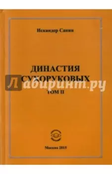 Династия Сухоруковых. Том II