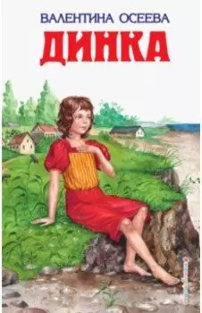 Динка