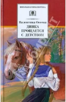 Динка прощается с детством