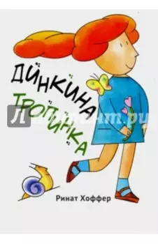 Динкина тропинка