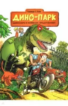 Дино-Парк