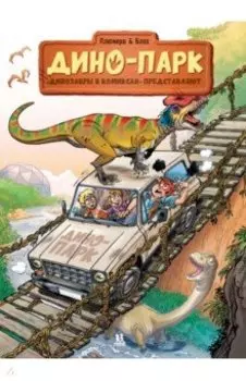 Дино-парк. Том 2