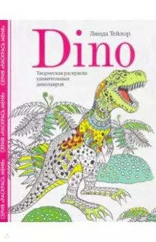 Dino. Творческая раскраска удивительных динозавров