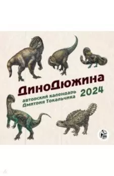 ДиноДюжина. Авторский календарь Дмитрия Токальчика. Календарь настенный на 2024 год