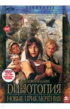 Динотопия. Новые приключения. 3 DVD