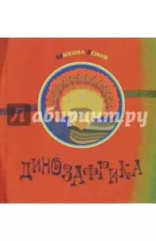 Динозафрика