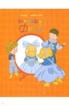 Динозаврик Дыня