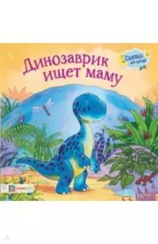 Динозаврик ищет маму