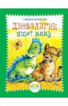 Динозаврик ищет маму