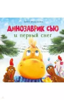 Динозаврик Сью и первый снег