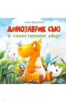Динозаврик Сью и таинственное яйцо
