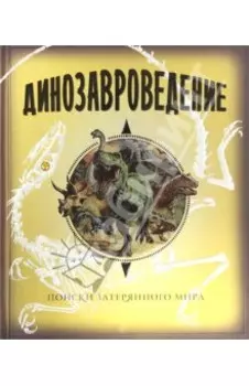 Динозавроведение. Поиски затерянного мира