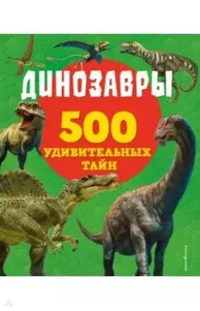 Динозавры