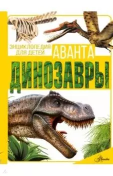 Динозавры