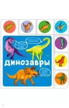 Динозавры