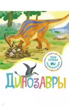 Динозавры