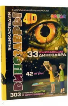 Динозавры. 4D Энциклопедия в дополненной реальности