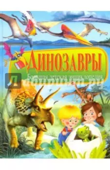 Динозавры. Большая детская энциклопедия