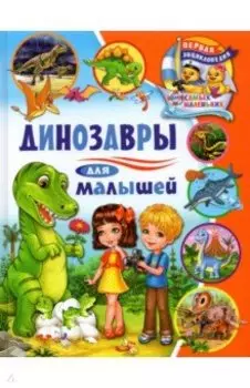 Динозавры для малышей