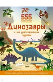 Динозавры и эра доисторических чудовищ