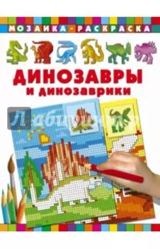 Динозавры и динозаврики