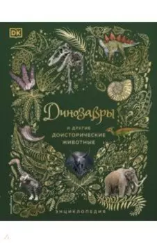 Динозавры и другие доисторические животные. Энциклопедия
